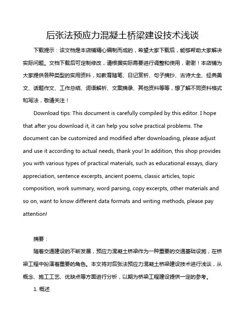 后张法预应力混凝土桥梁建设技术浅谈