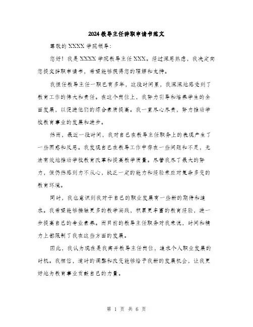 2024教导主任辞职申请书范文（3篇）