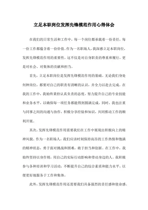 立足本职岗位发挥先锋模范作用心得体会