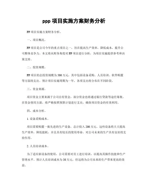 ppp项目实施方案财务分析