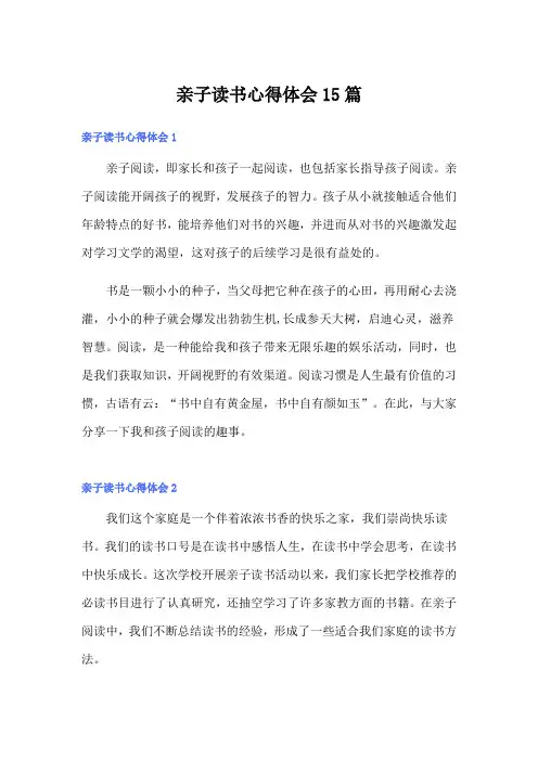 亲子读书心得体会15篇