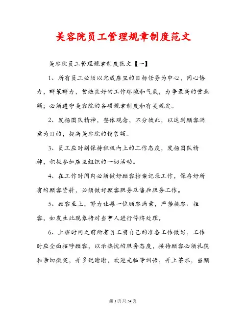 美容院员工管理规章制度范文