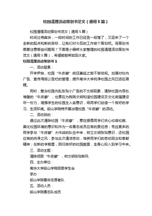 校园清理活动策划书范文（通用5篇）