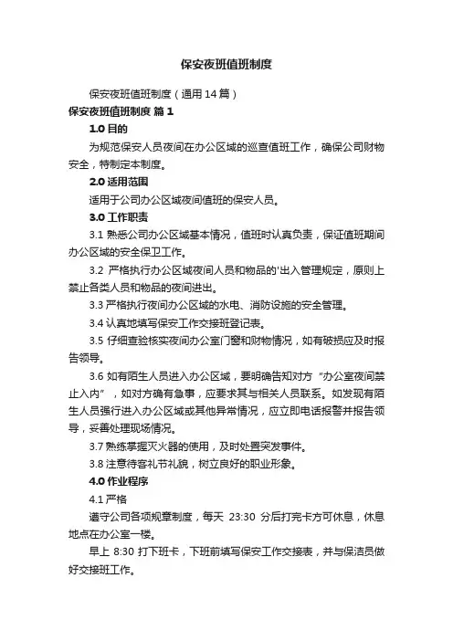 保安夜班值班制度