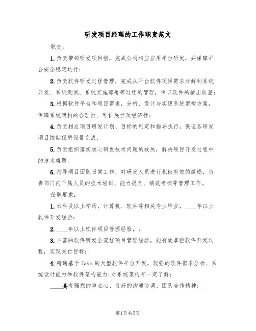 研发项目经理的工作职责范文(3篇)