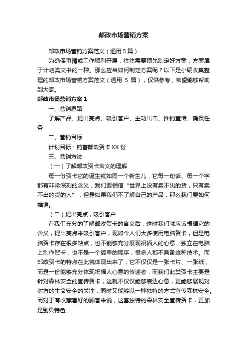 邮政市场营销方案范文（通用5篇）