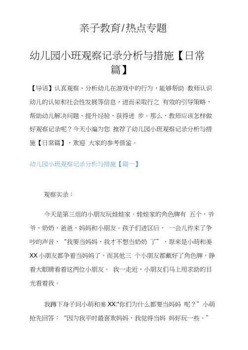幼儿园小班观察记录分析与措施