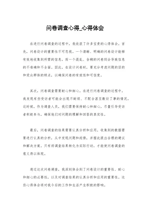 问卷调查心得_心得体会