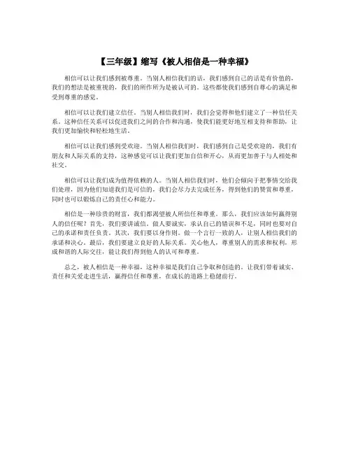 【三年级】缩写《被人相信是一种幸福》