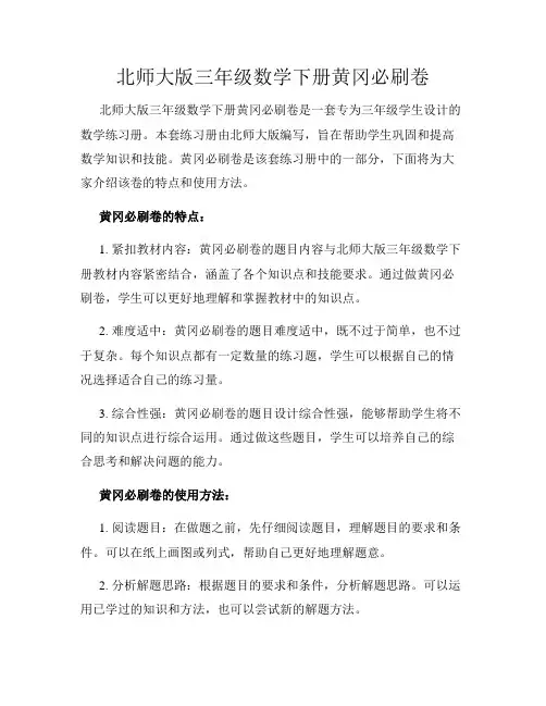 北师大版三年级数学下册黄冈必刷卷