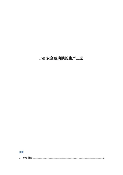 PVB安全玻璃膜的生产工艺