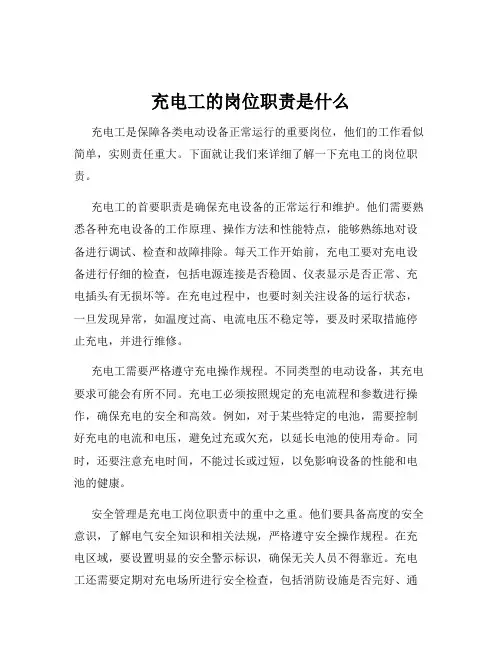 充电工的岗位职责是什么