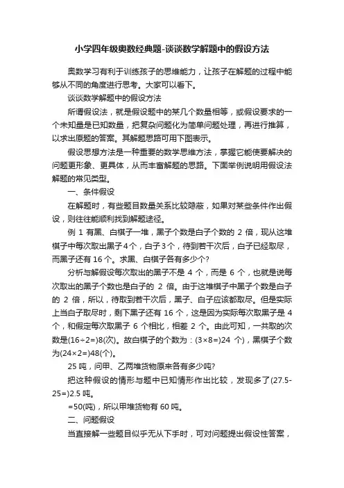 小学四年级奥数经典题-谈谈数学解题中的假设方法