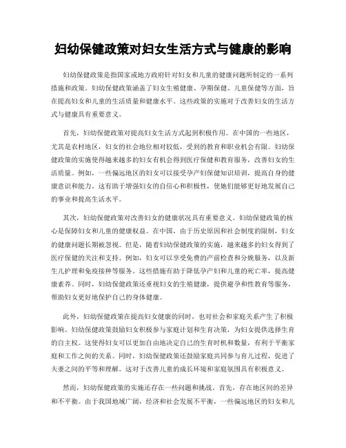 妇幼保健政策对妇女生活方式与健康的影响