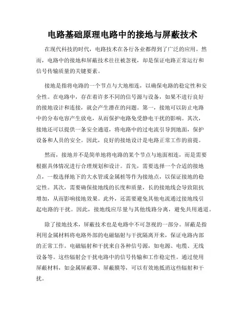 电路基础原理电路中的接地与屏蔽技术