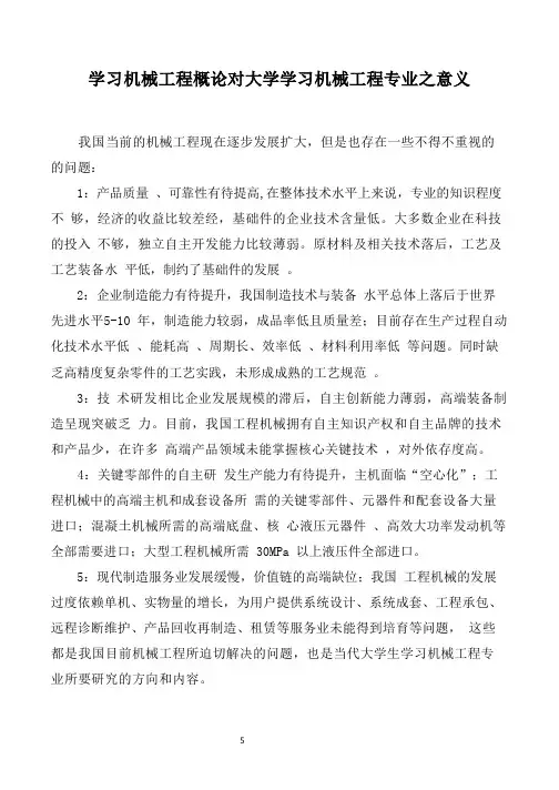 机械工程导论课程论文---学习机械工程概论对大学学习机械工程专业之意义