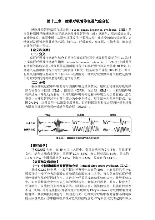 第13章-睡眠呼吸暂停低通气综合征