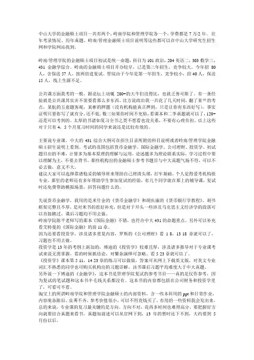 中山大学金融硕士经验分享