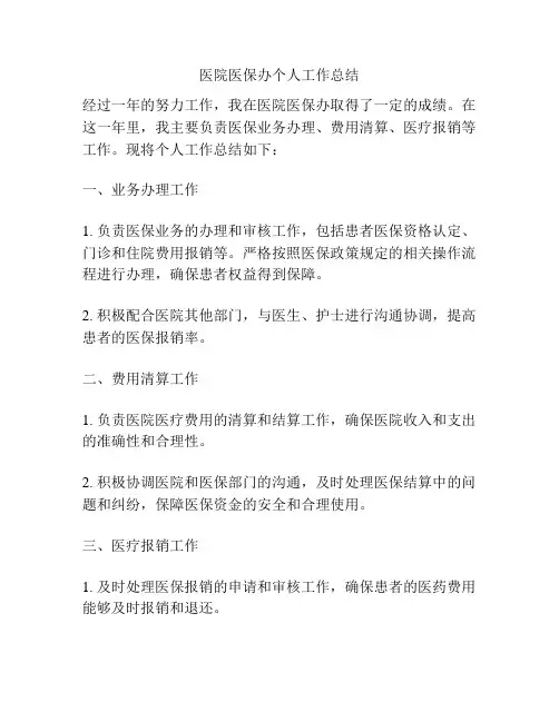 医院医保办个人工作总结