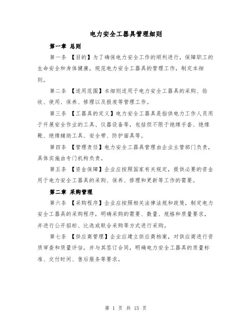 电力安全工器具管理细则（三篇）