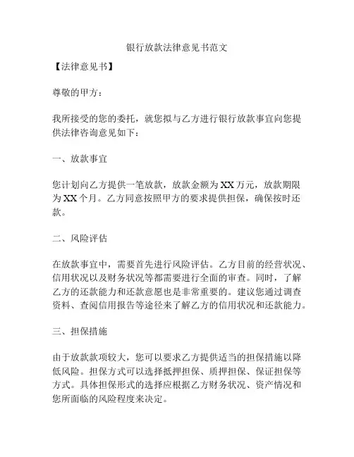 银行放款法律意见书范文