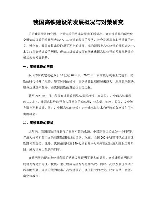 我国高铁建设的发展概况与对策研究