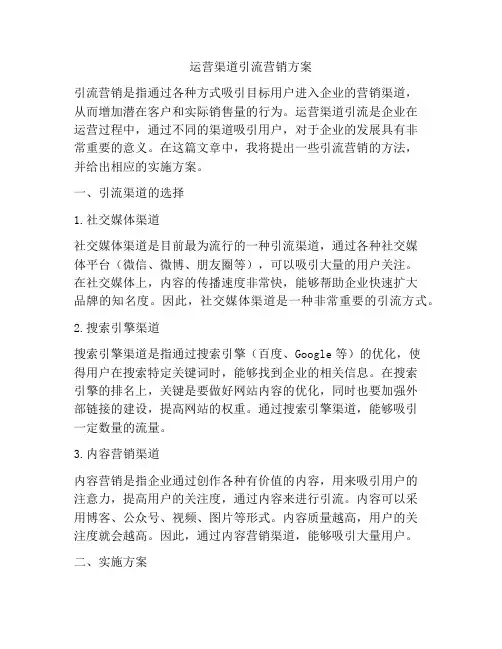 运营渠道引流营销方案