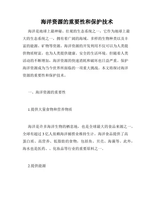 海洋资源的重要性和保护技术