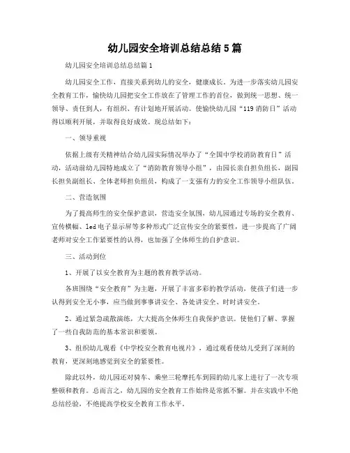 幼儿园安全培训总结总结5篇