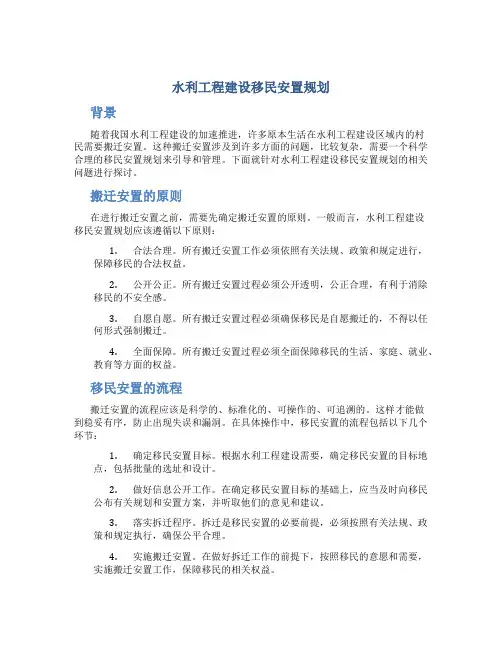 水利工程建设移民安置规划