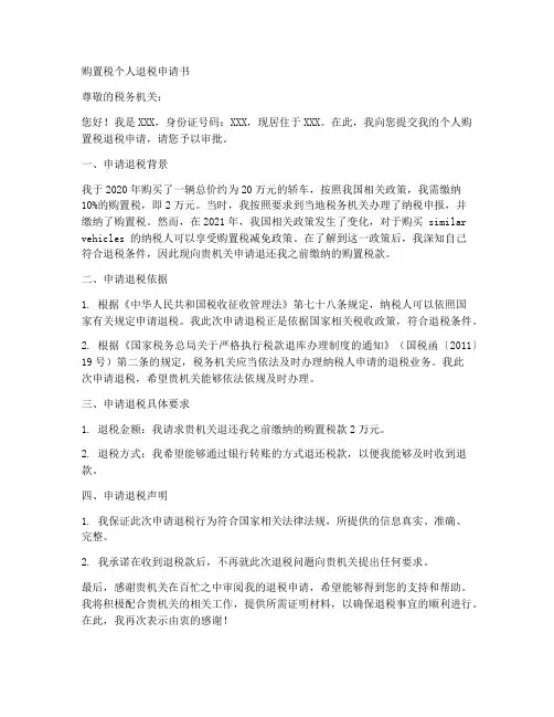 购置税个人退税申请书