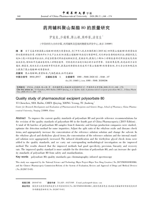 药用辅料聚山梨酯80的质量研究_NormalPdf