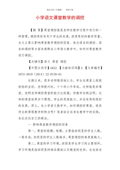小学语文课堂教学的调控