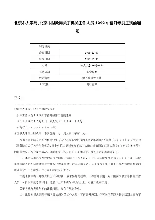 北京市人事局、北京市财政局关于机关工作人员1999年晋升级别工资的通知-京人发[1998]76号