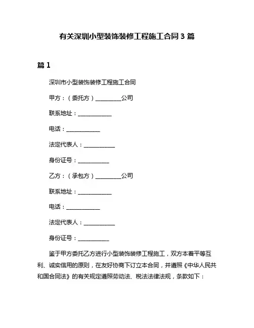 有关深圳小型装饰装修工程施工合同3篇