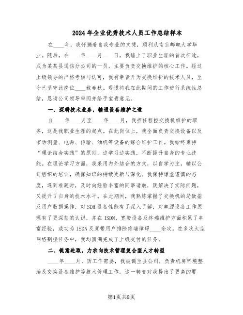 2024年企业优秀技术人员工作总结样本（5篇）
