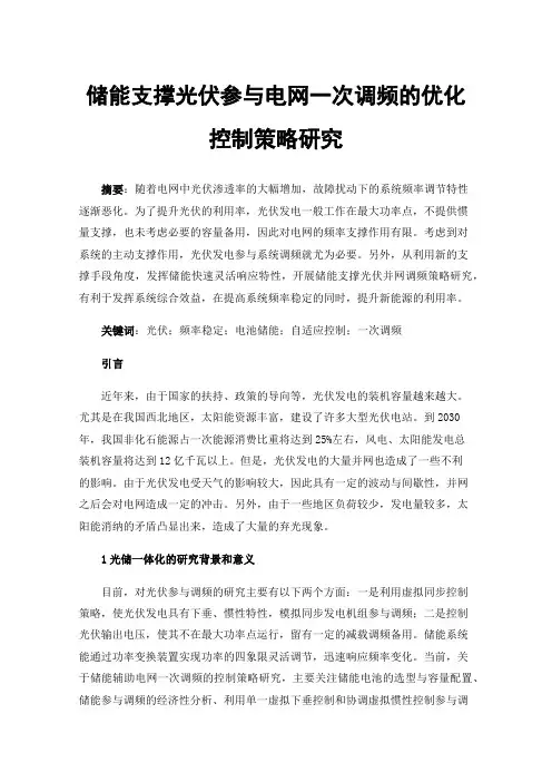 储能支撑光伏参与电网一次调频的优化控制策略研究