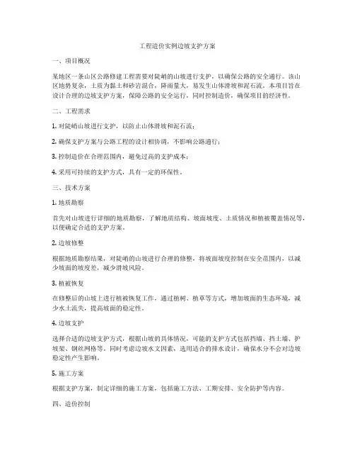 工程造价实例边坡支护方案