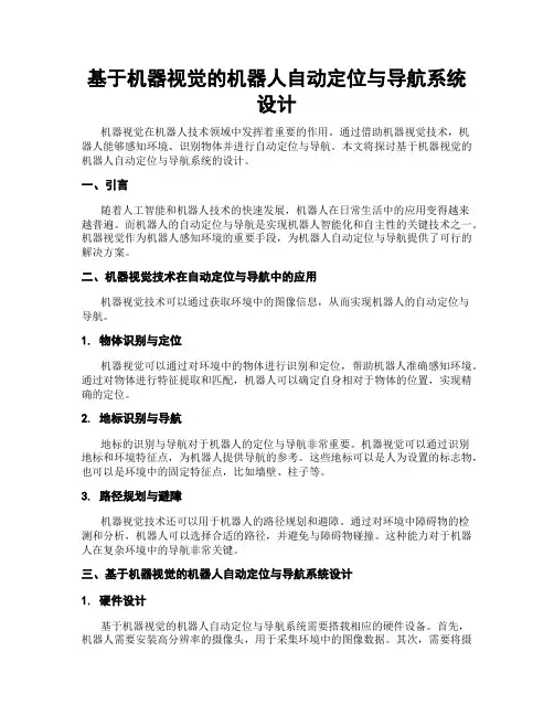 基于机器视觉的机器人自动定位与导航系统设计