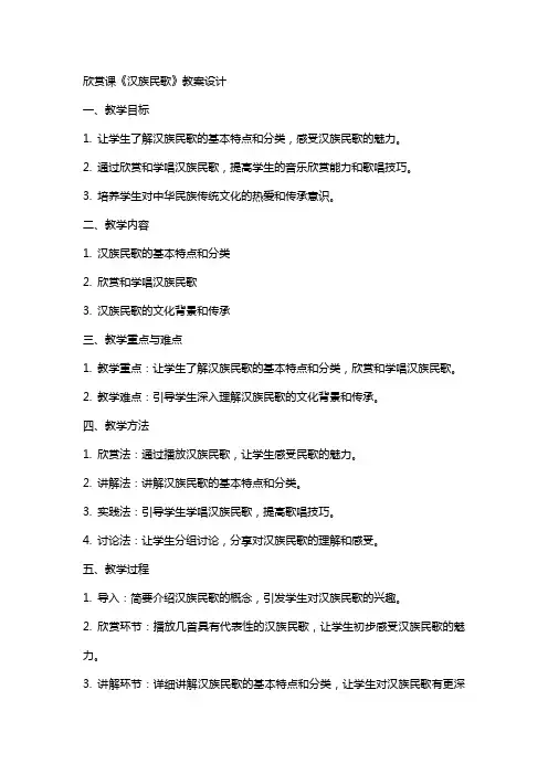 欣赏课《汉族民歌》教案设计