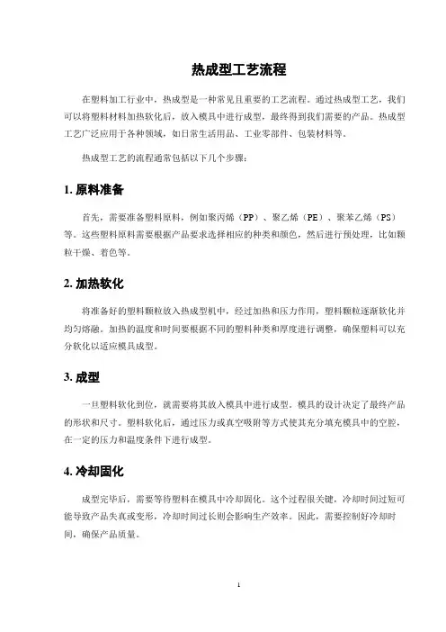 热成型工艺流程
