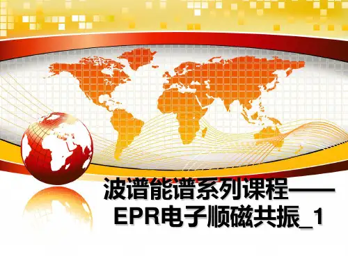 最新波谱能谱系列课程——EPR电子顺磁共振_1幻灯片
