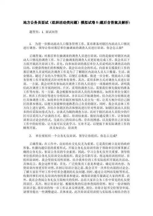 地方公务员面试(组织活动类问题)模拟试卷8(题后含答案及解析)