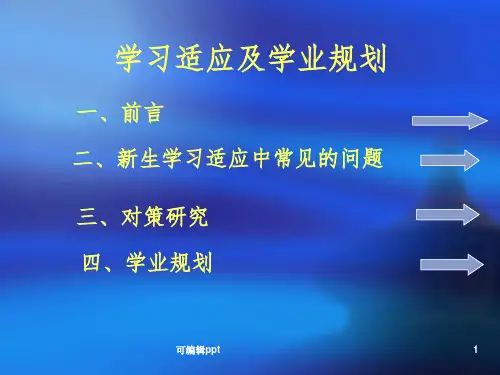 大学生学习适应及学业生涯规划ppt课件