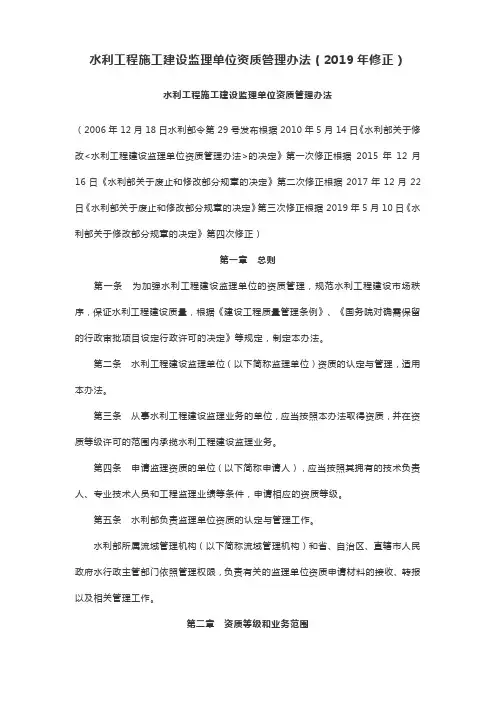 水利工程施工建设监理单位资质管理办法(2019年修正)