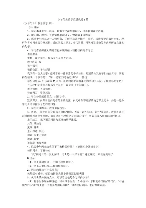 少年闰土教学反思优秀8篇