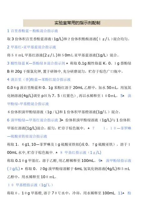 实验室常用指示剂的配制