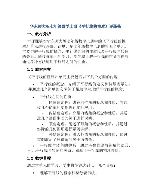 华东师大版七年级数学上册《平行线的性质》评课稿