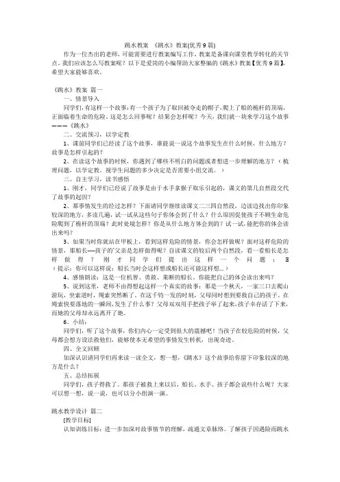 跳水教案《跳水》教案(优秀9篇)