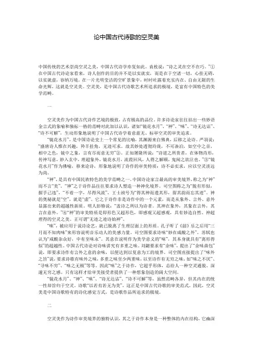 论中国古代诗歌的空灵美